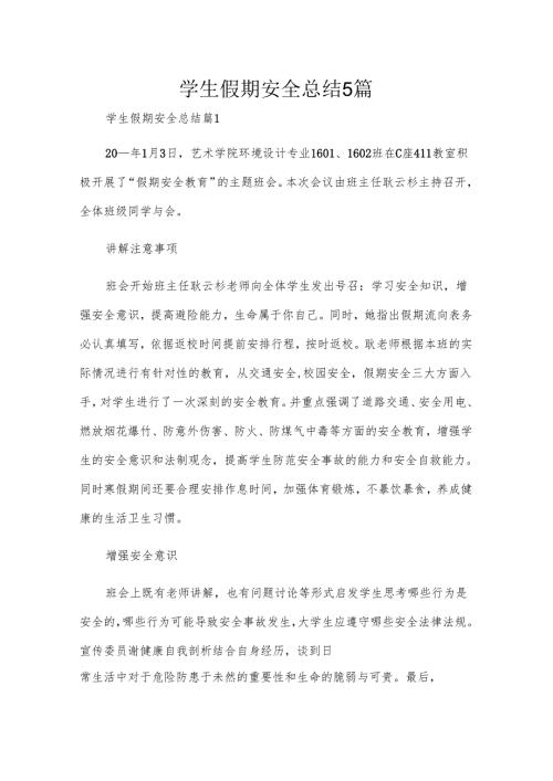 学生假期安全总结5篇.docx