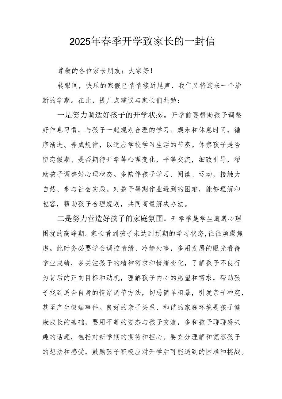 2025年中小学春季开学致家长的一封信 合计6份.docx_第1页