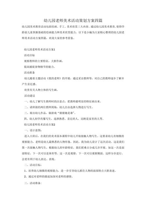 幼儿园老师美术活动策划方案四篇.docx