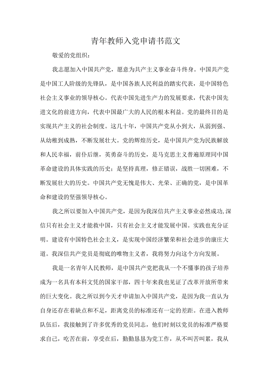 青年教师入党申请书范文.docx_第1页
