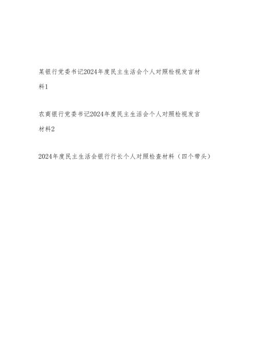 银行党委书记行长2024年度民主生活会个人对照检视发言材料3篇（四个带头）.docx