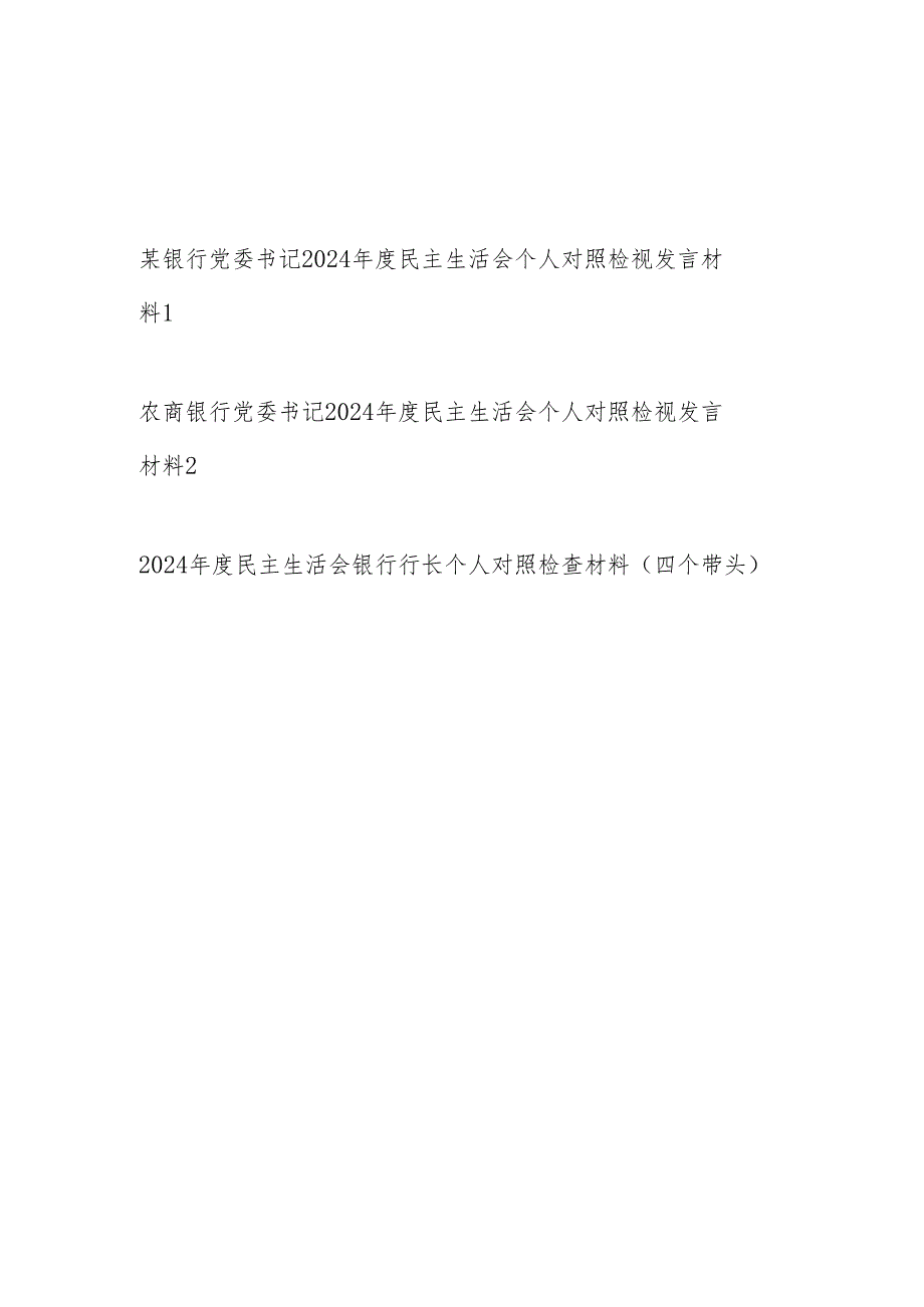 银行党委书记行长2024年度民主生活会个人对照检视发言材料3篇（四个带头）.docx_第1页