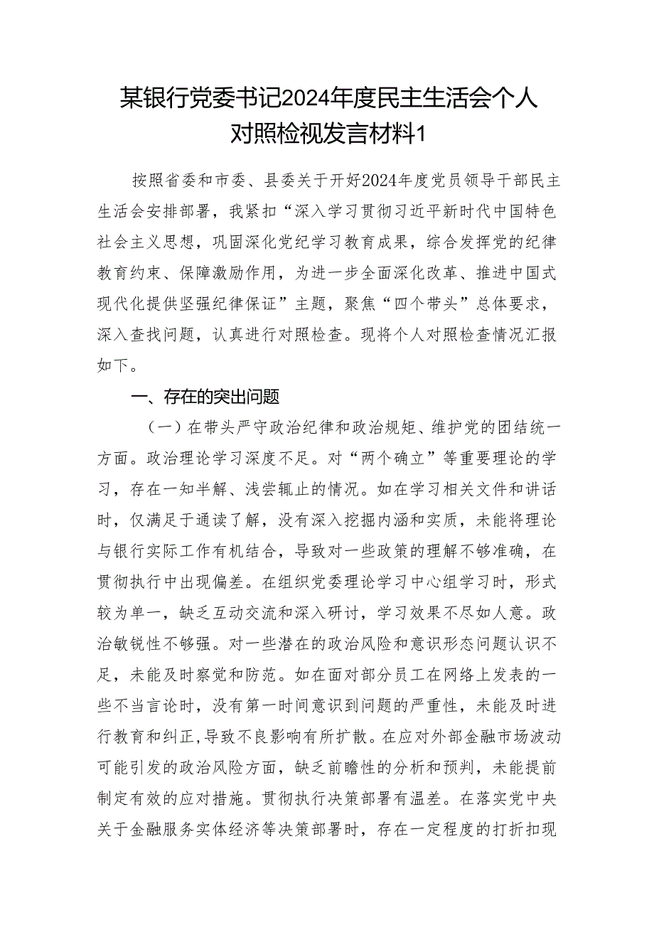 银行党委书记行长2024年度民主生活会个人对照检视发言材料3篇（四个带头）.docx_第2页