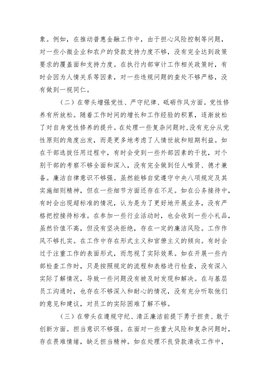 银行党委书记行长2024年度民主生活会个人对照检视发言材料3篇（四个带头）.docx_第3页