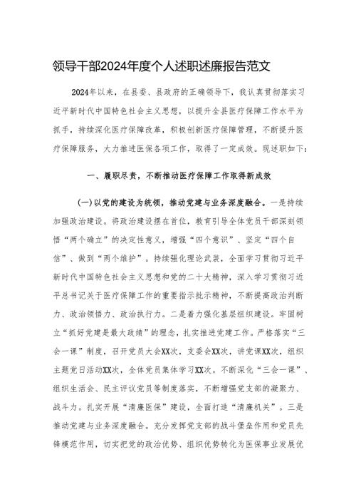 领导干部2024年度个人述职述廉报告范文.docx