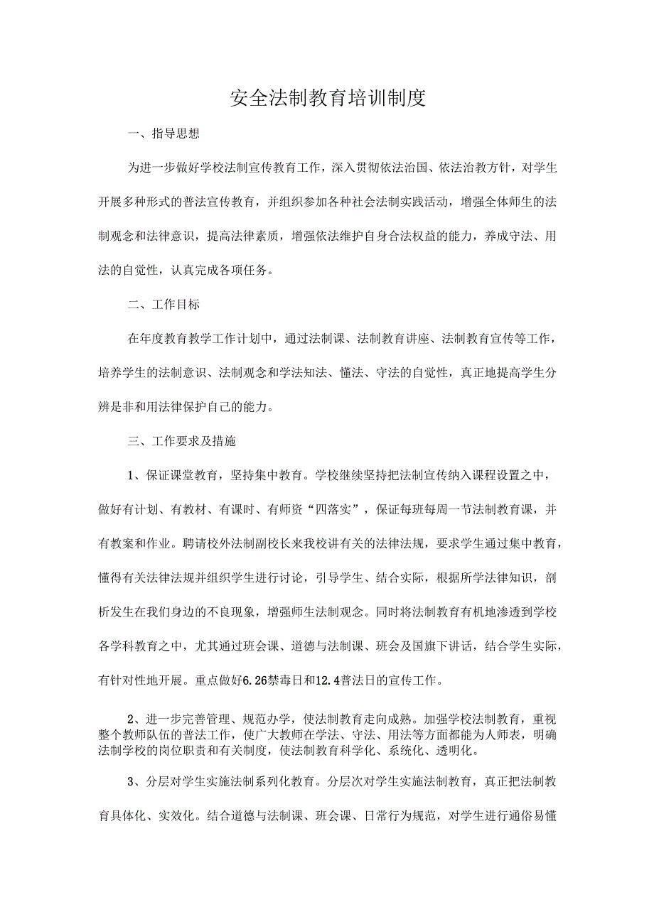 安全法制教育培训制度.docx_第1页