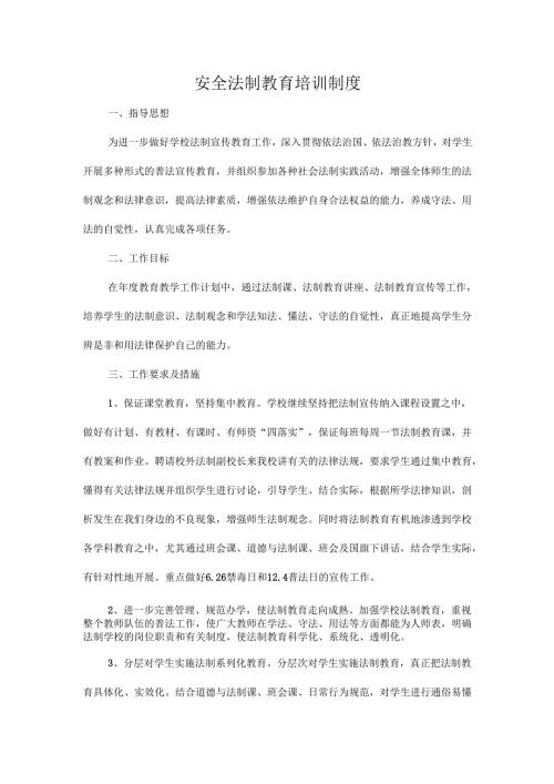 安全法制教育培训制度.docx