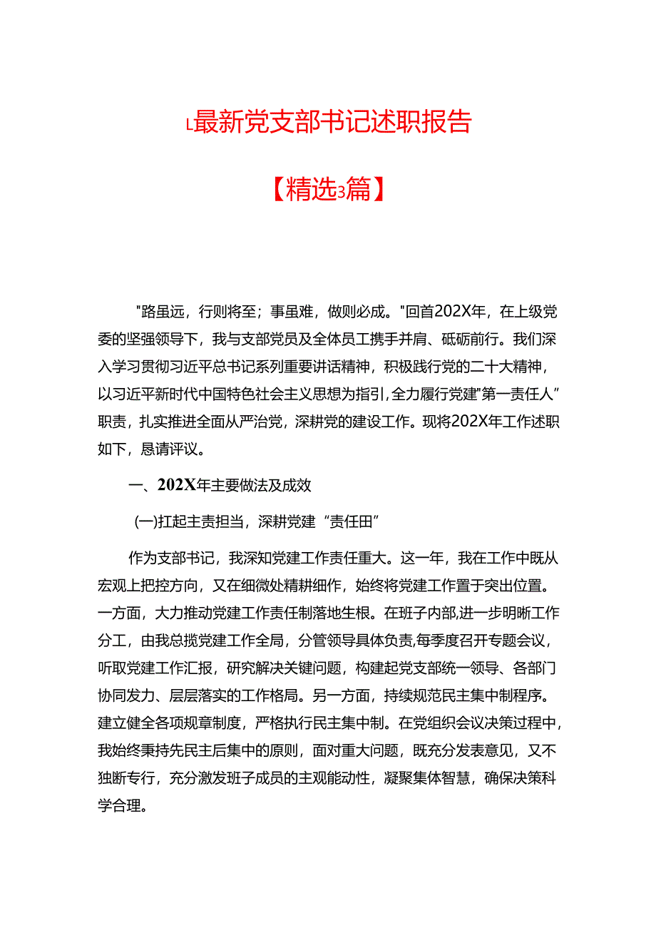 1.最新党支部书记述职报告【精选3篇】.docx_第1页