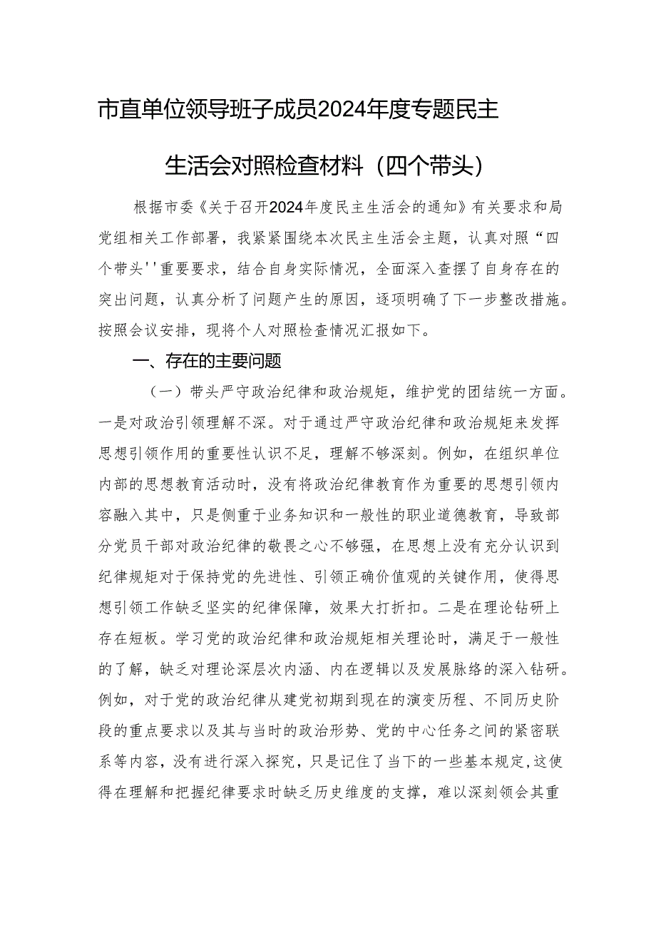 市直单位领导班子成员2024年度专题民主生活会对照检查材料（四个带头）.docx_第1页