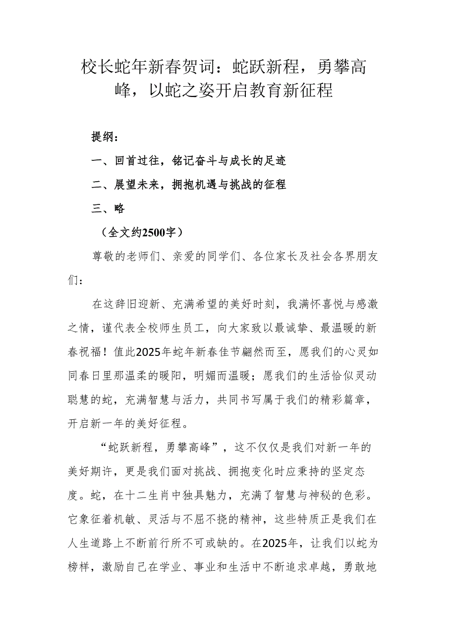 校长蛇年新春贺词：蛇跃新程勇攀高峰以蛇之姿开启教育新征程.docx_第1页