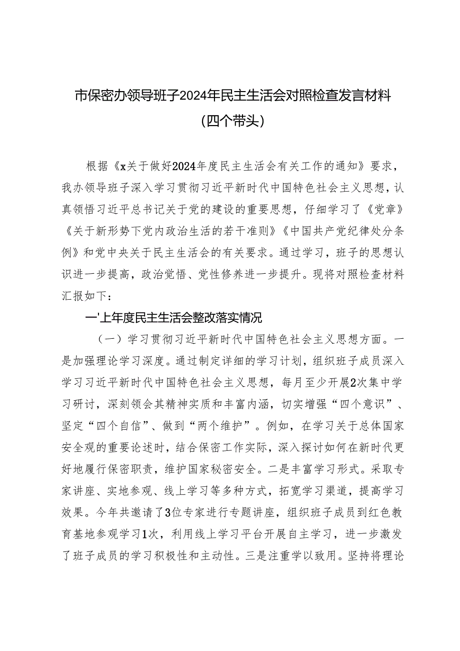 市保密办领导班子2024-2025年民主生活会对照检查发言材料（四个带头）.docx_第1页