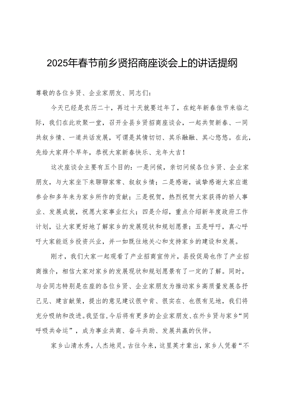 2025年春节前乡贤招商座谈会上的讲话提纲.docx_第1页