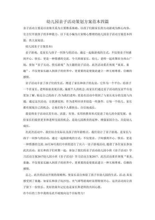 幼儿园亲子活动策划方案范本四篇.docx