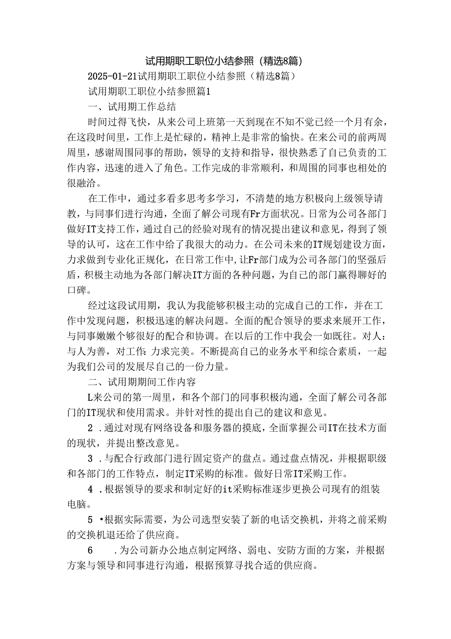 试用期职工职位小结参照（精选8篇）.docx_第1页