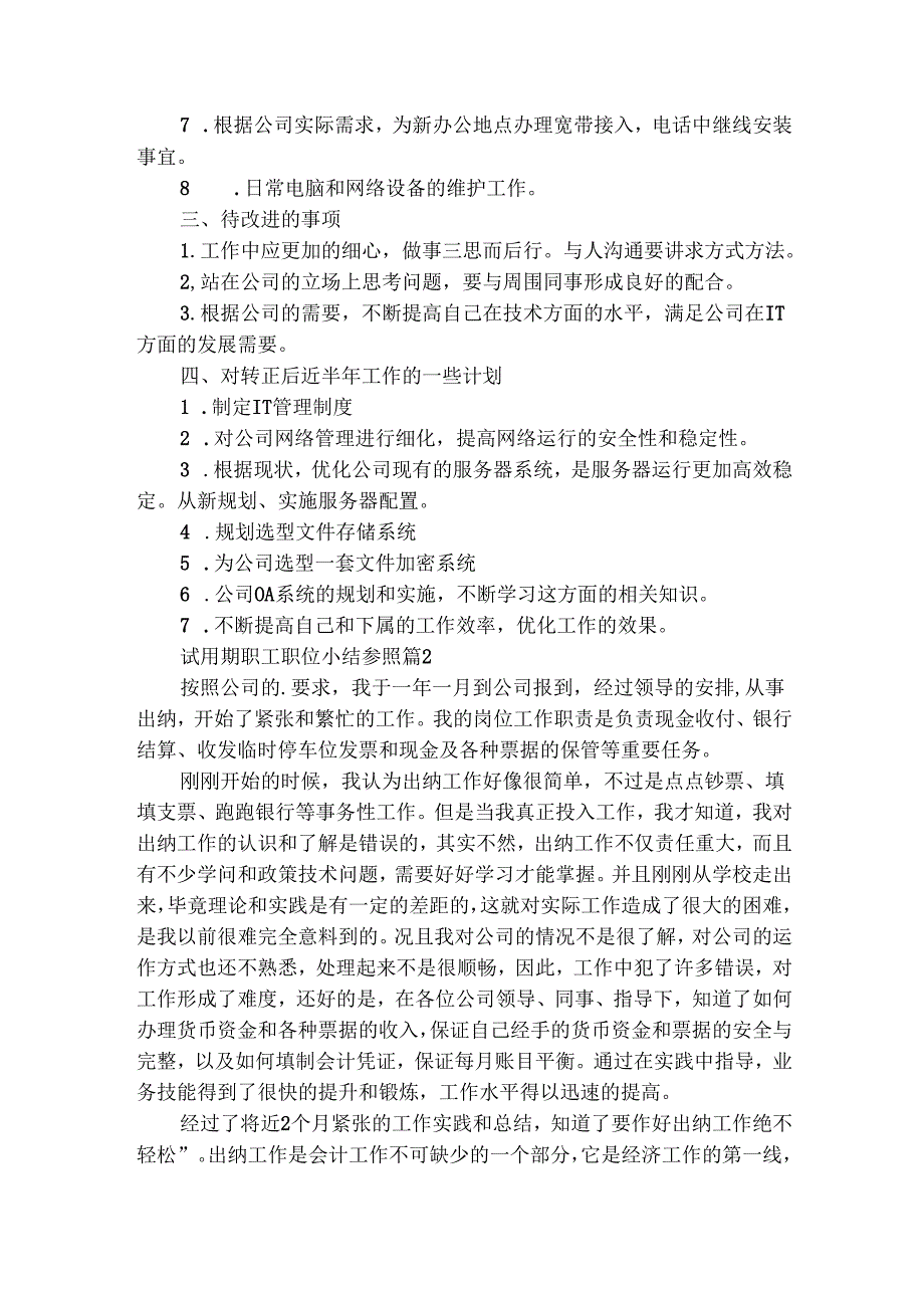试用期职工职位小结参照（精选8篇）.docx_第2页
