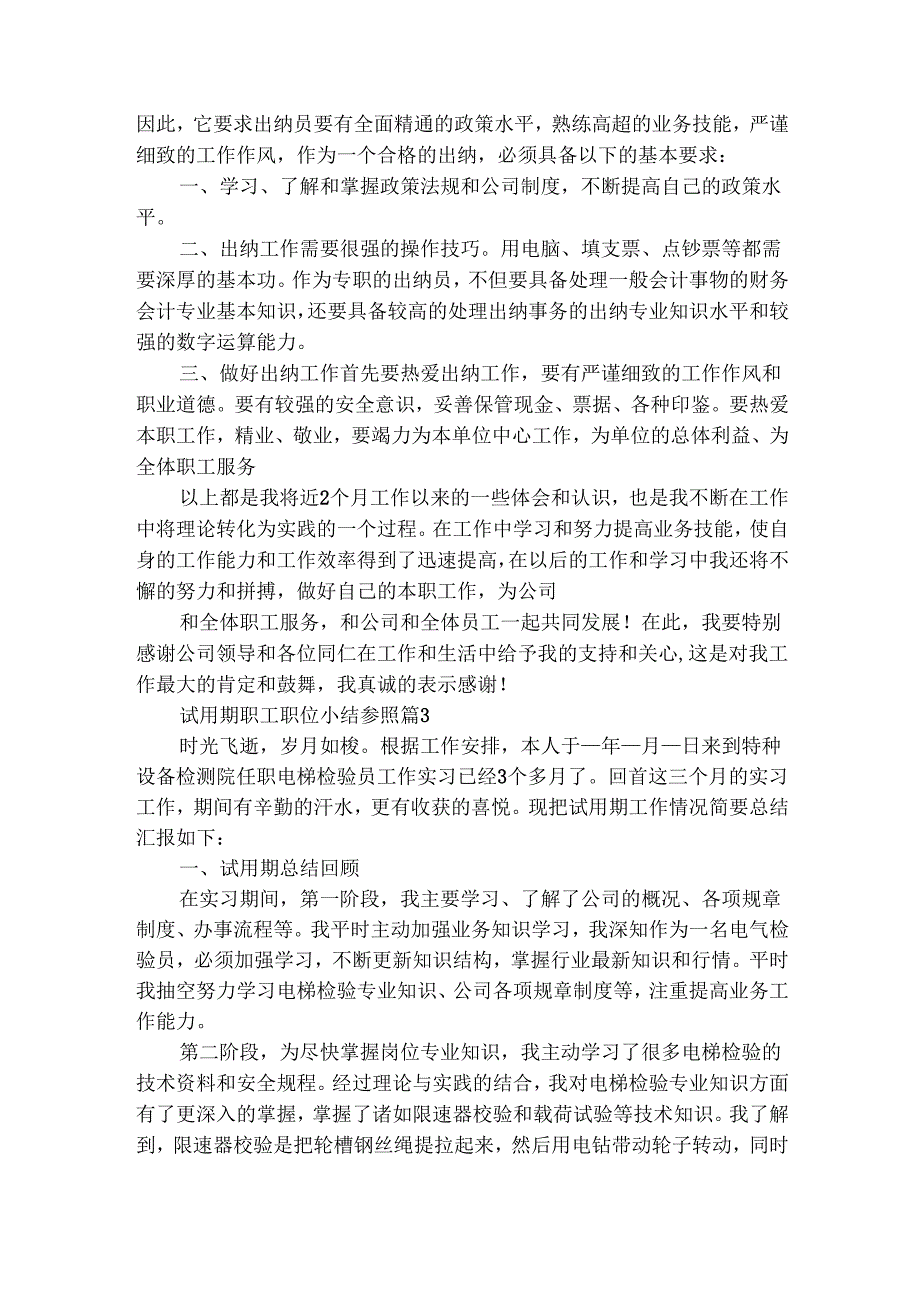 试用期职工职位小结参照（精选8篇）.docx_第3页