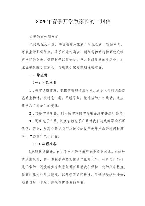2025年中小学春季开学致家长的一封信.docx