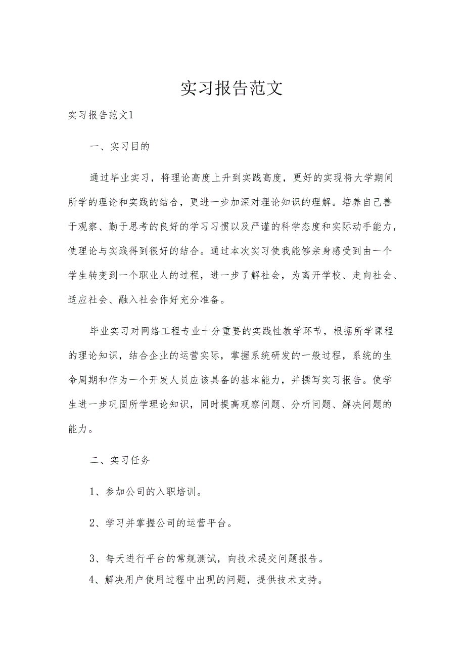 实习报告范文.docx_第1页
