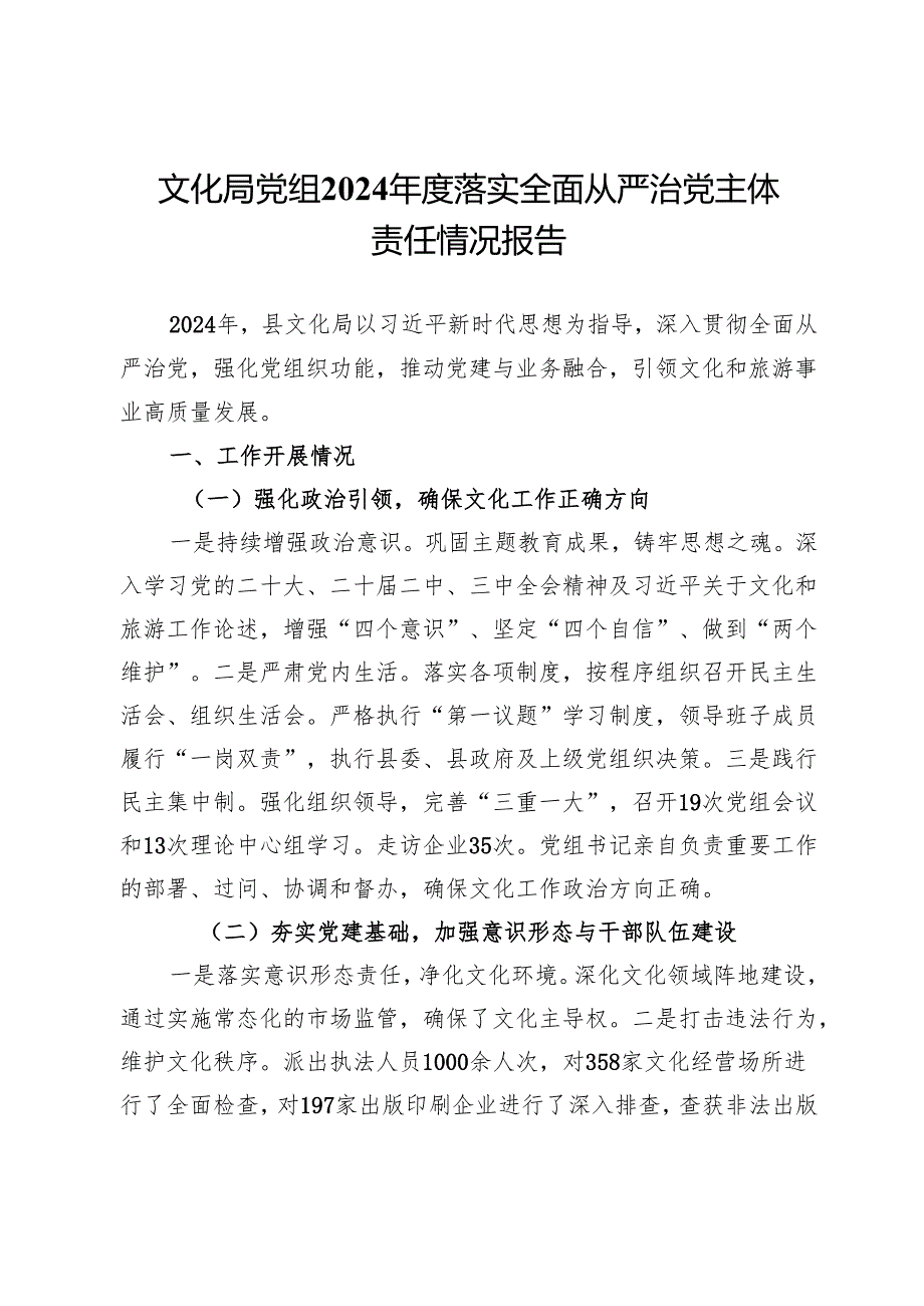 文化局党组2024年度落实全面从严治党主体责任情况报告.docx_第1页