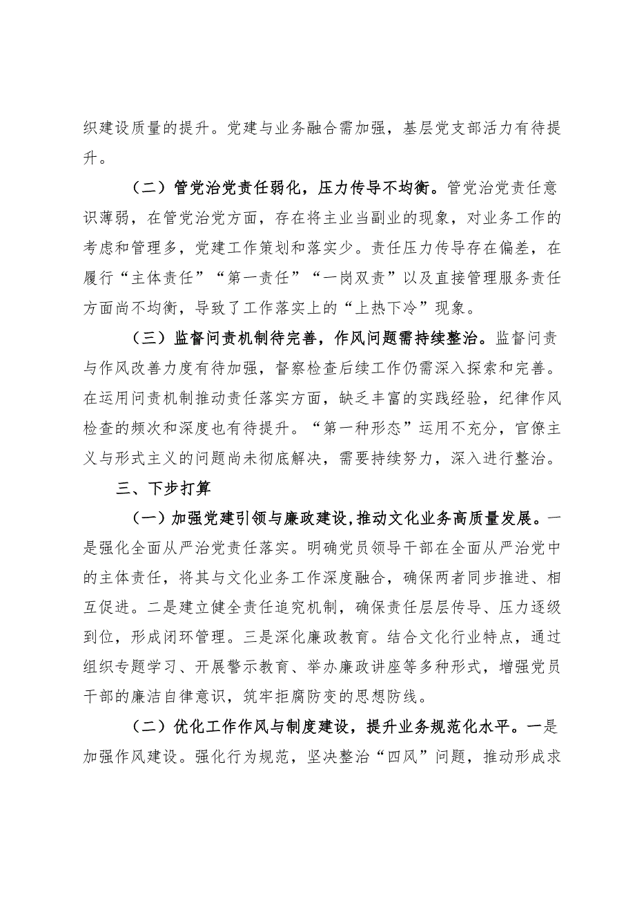 文化局党组2024年度落实全面从严治党主体责任情况报告.docx_第3页
