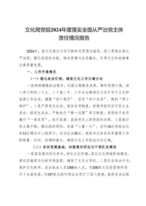 文化局党组2024年度落实全面从严治党主体责任情况报告.docx