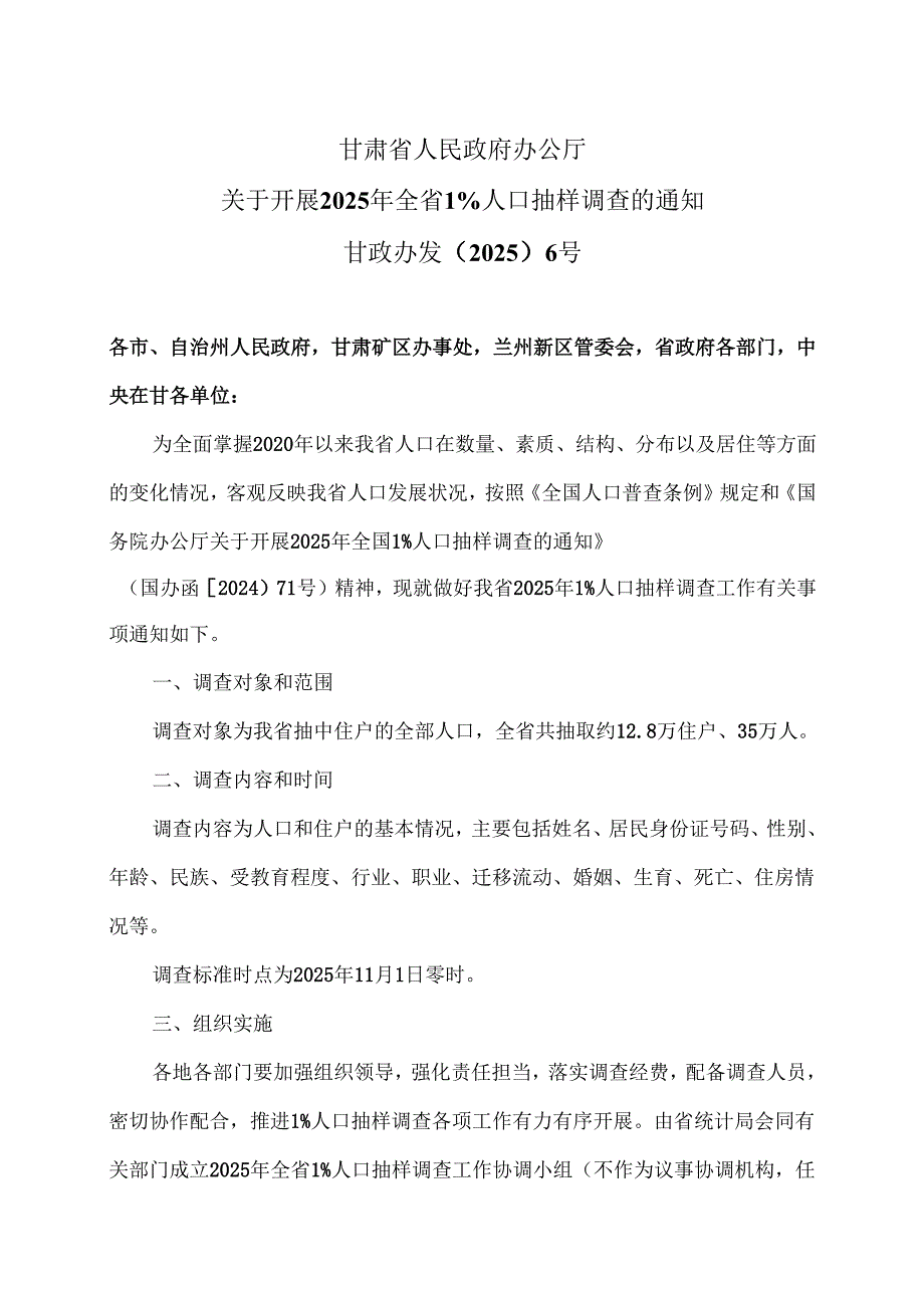 甘肃省关于开展2025年全省1%人口抽样调查的通知（2022年）.docx_第1页