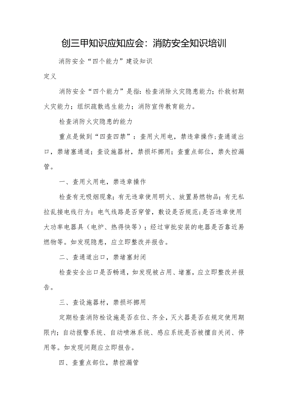 创三甲知识应知应会：消防安全知识培训.docx_第1页