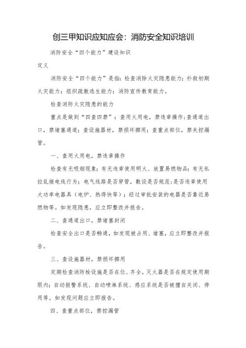 创三甲知识应知应会：消防安全知识培训.docx