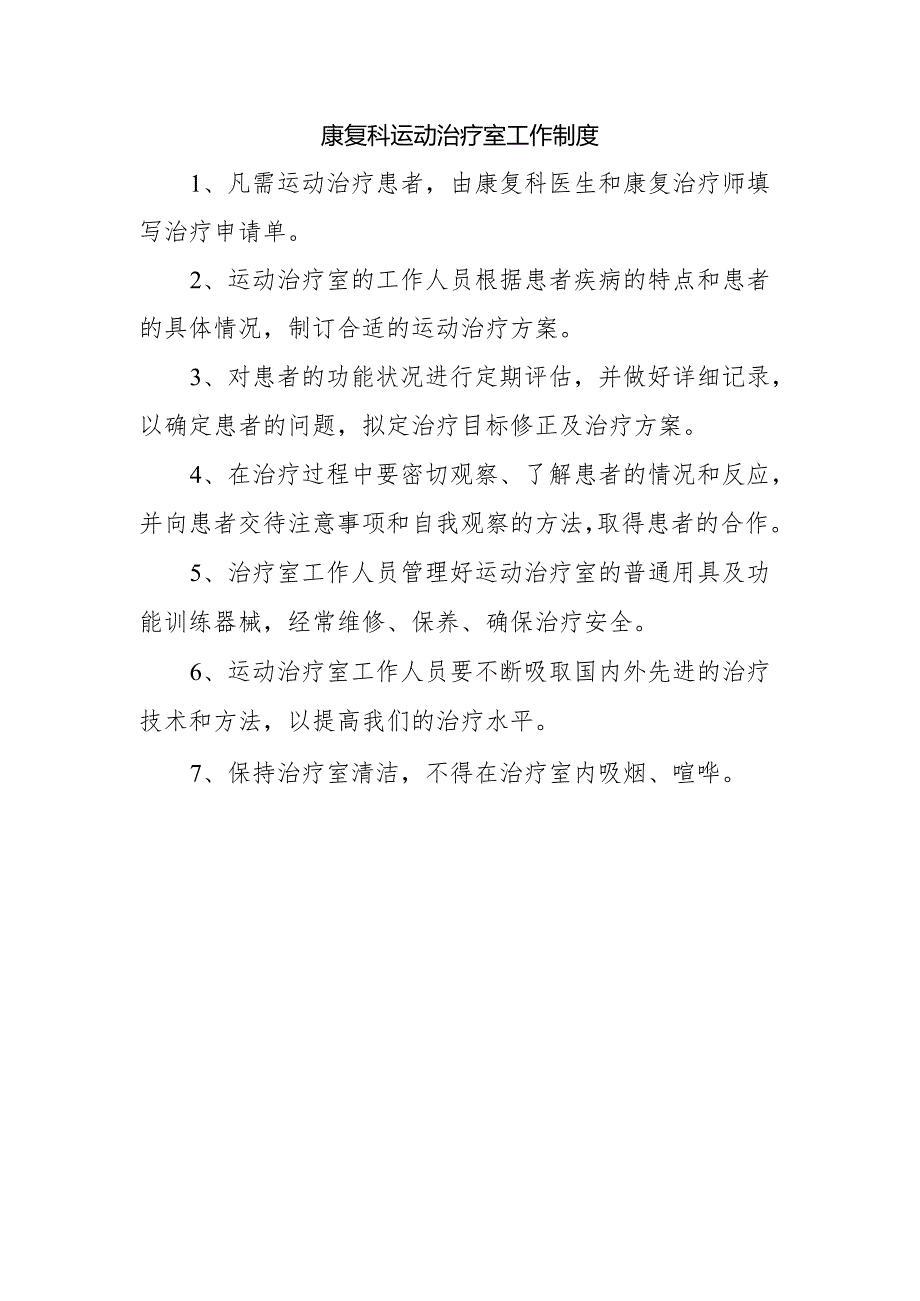 康复科运动治疗室工作制度.docx_第1页