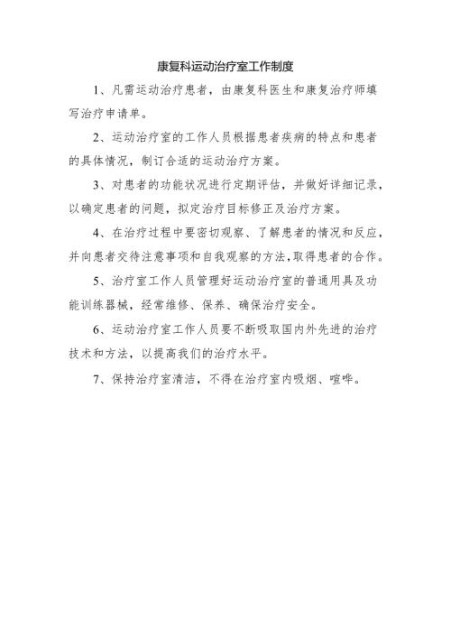康复科运动治疗室工作制度.docx