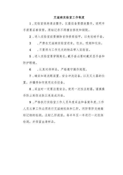 艾滋病实验室工作制度.docx