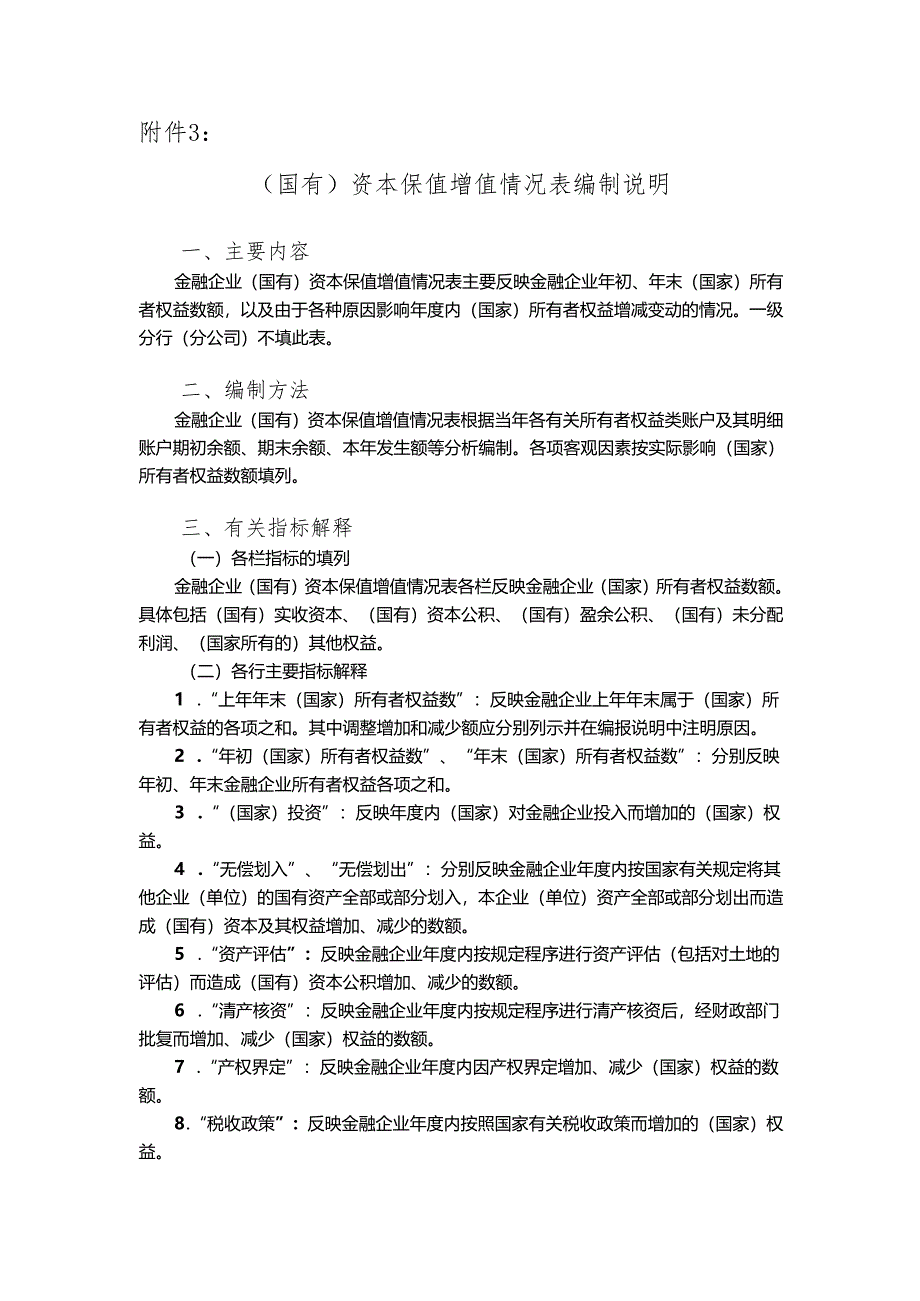 （国有）保值增值情况表编制说明.docx_第1页
