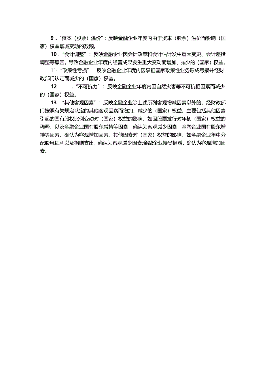 （国有）保值增值情况表编制说明.docx_第2页