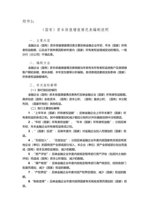 （国有）保值增值情况表编制说明.docx