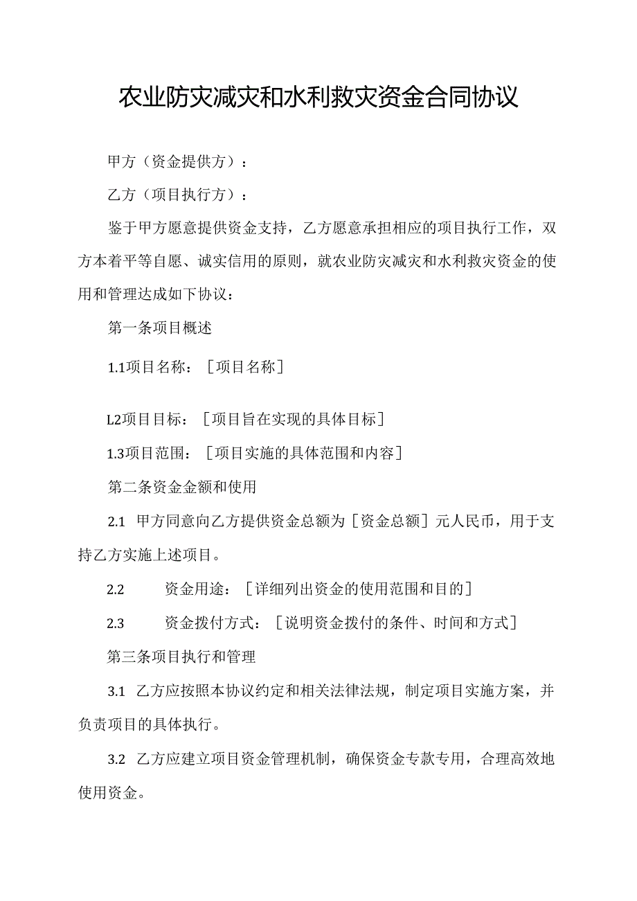 农业防灾减灾和水利救灾资金合同协议示范文本.docx_第1页
