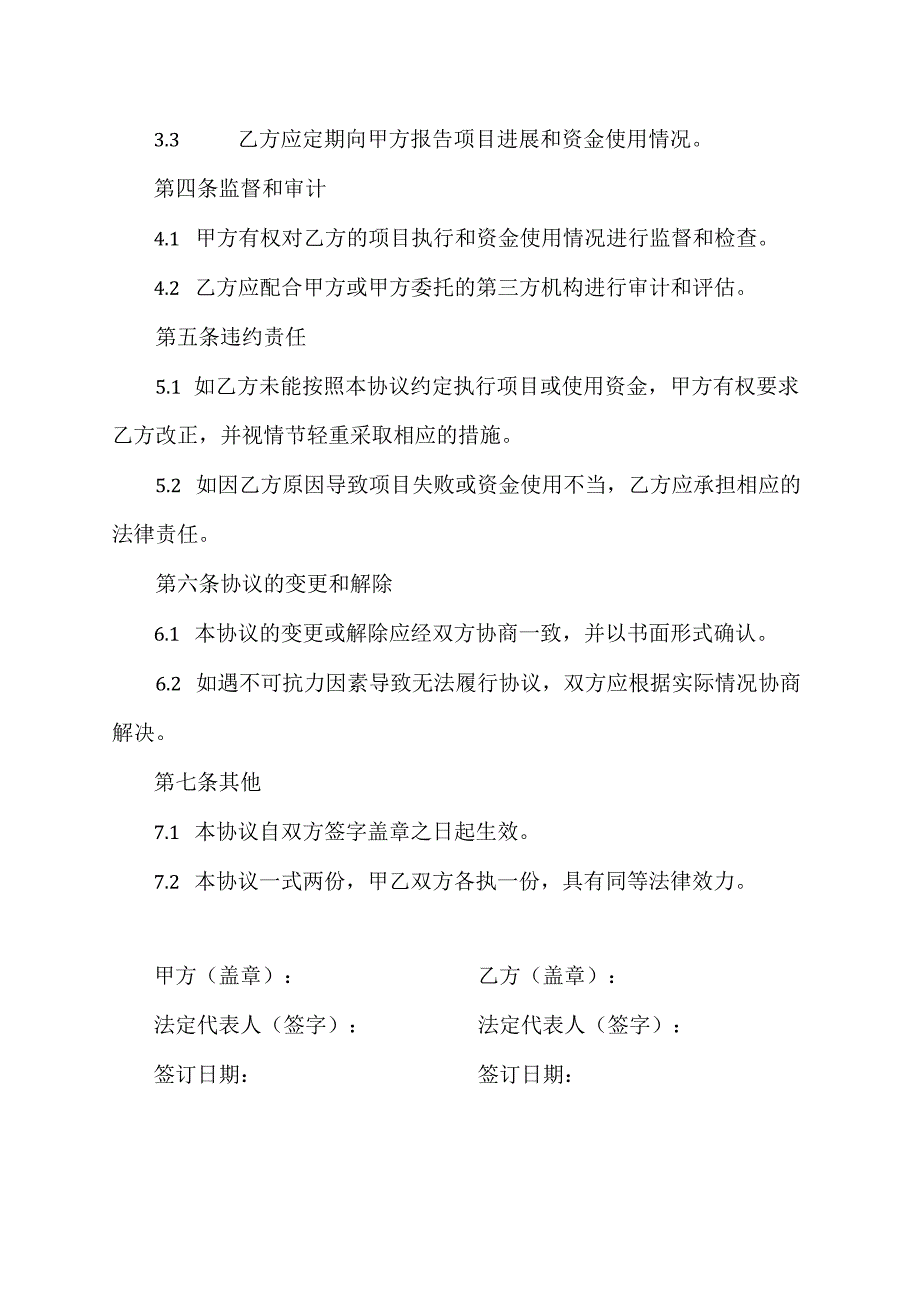 农业防灾减灾和水利救灾资金合同协议示范文本.docx_第2页