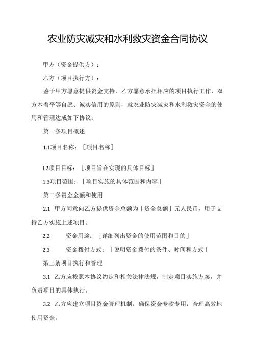 农业防灾减灾和水利救灾资金合同协议示范文本.docx