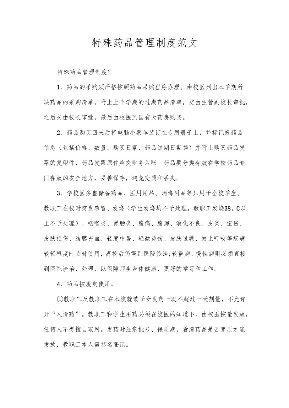 特殊药品管理制度范文.docx_第1页