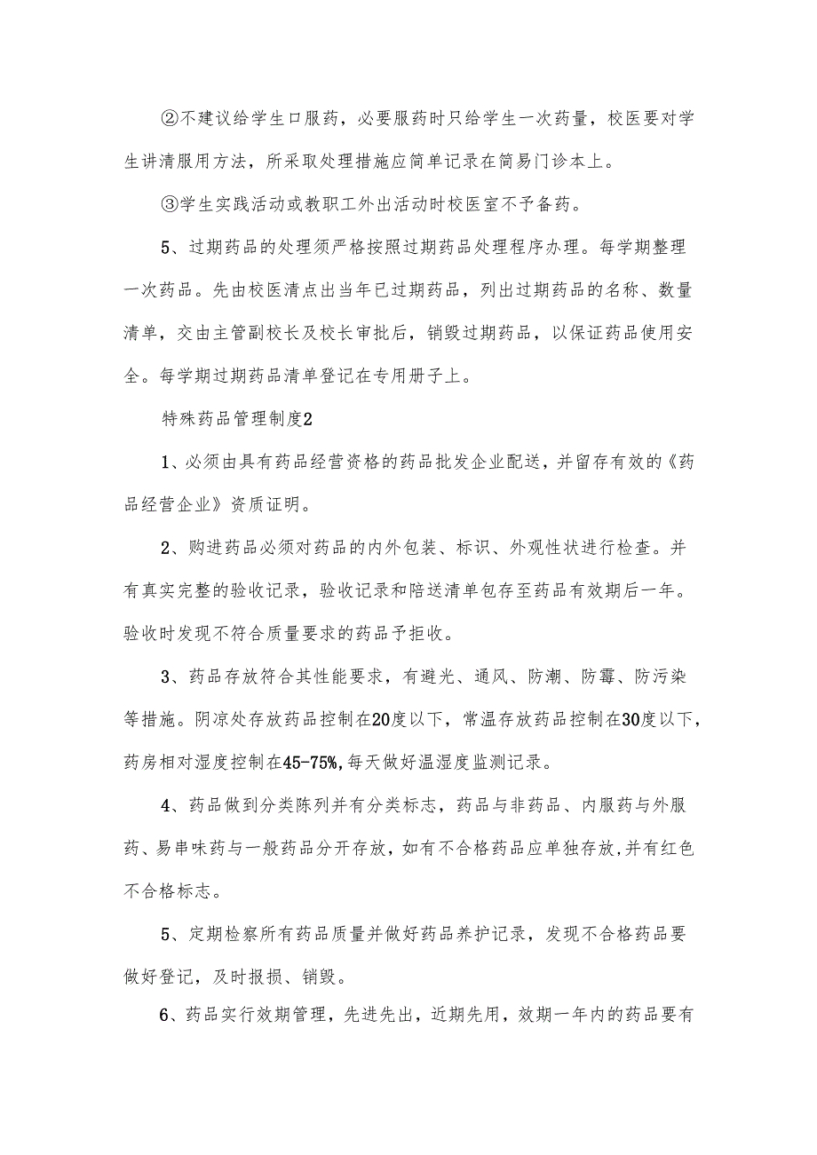 特殊药品管理制度范文.docx_第2页
