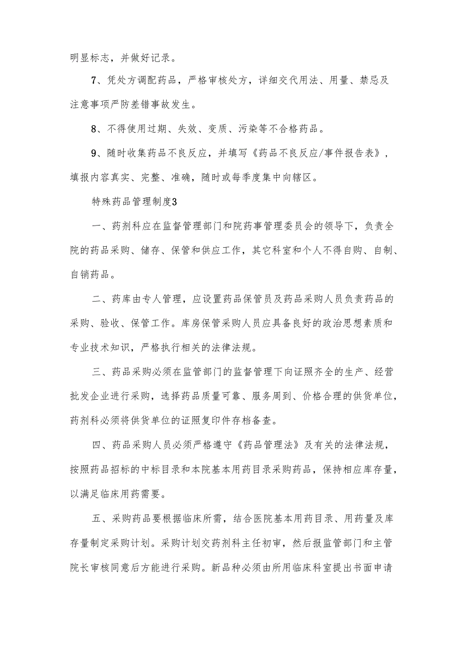 特殊药品管理制度范文.docx_第3页