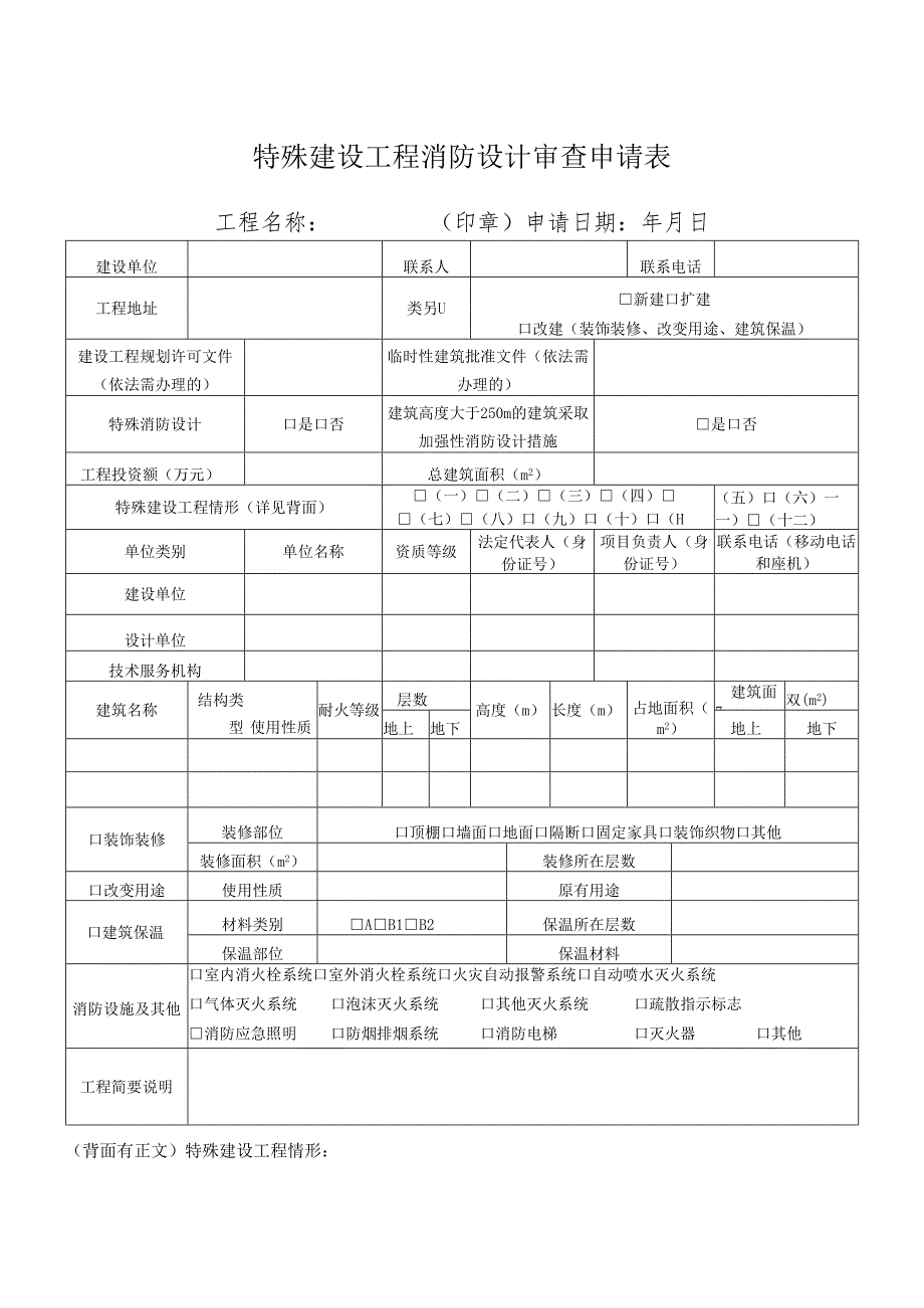 特殊建设工程消防设计审查申请表.docx_第1页