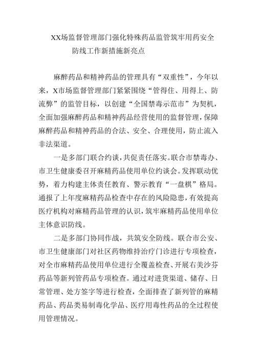 XX场监督管理部门强化特殊药品监管筑牢用药安全防线工作新措施新亮点.docx