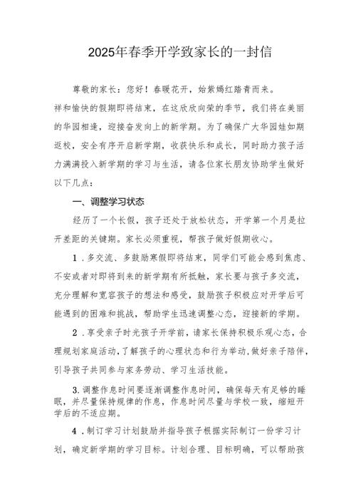 2025年学校春季开学致家长的一封信 （汇编4份）.docx