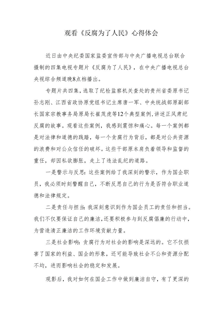 国企公司党员干部《反腐为了人民》观看感心得体会.docx_第1页