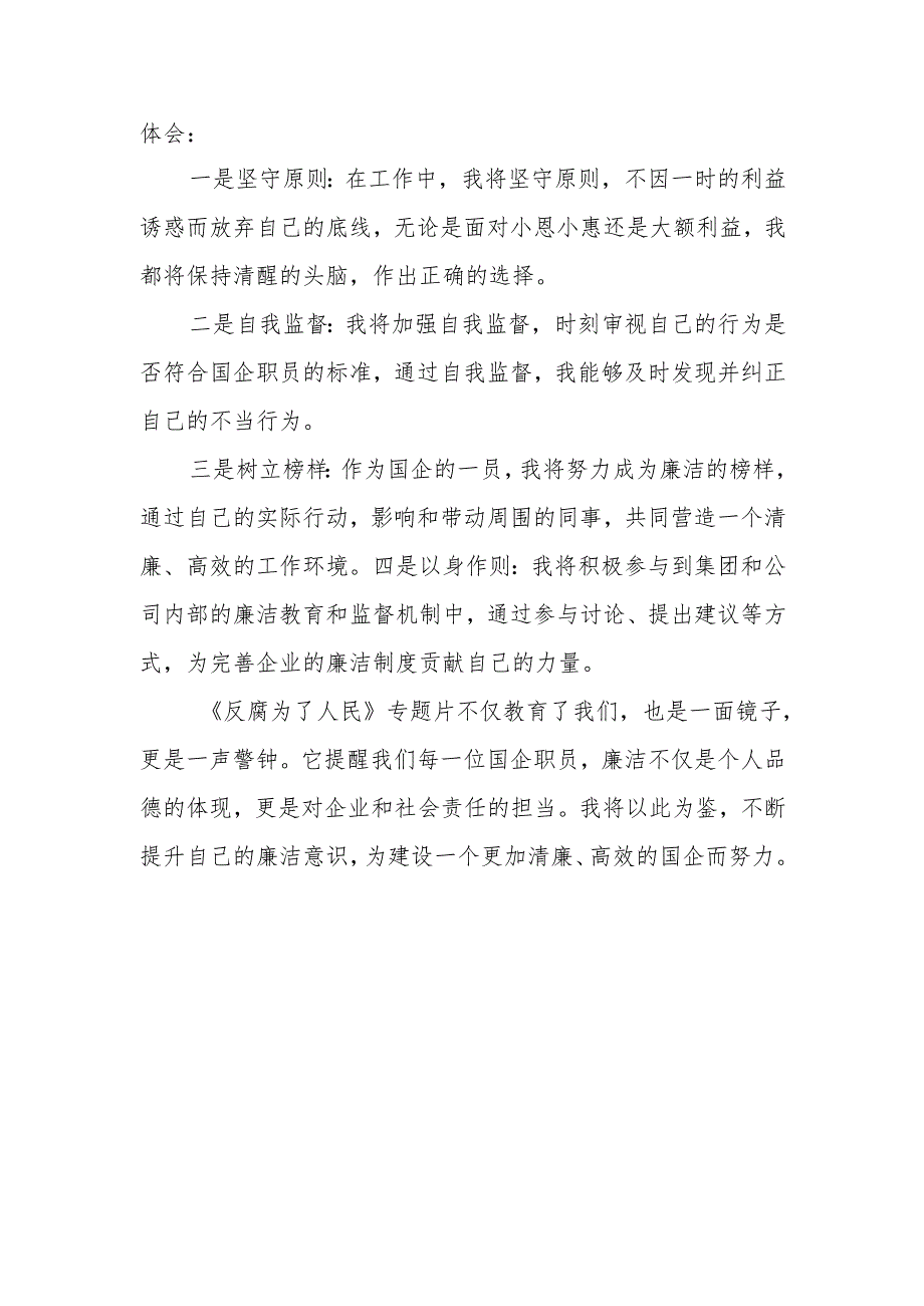 国企公司党员干部《反腐为了人民》观看感心得体会.docx_第2页