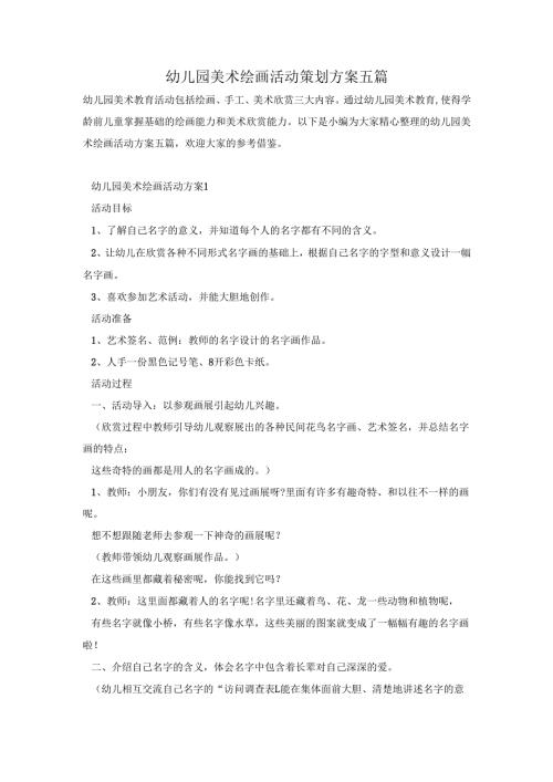 幼儿园美术绘画活动策划方案五篇.docx
