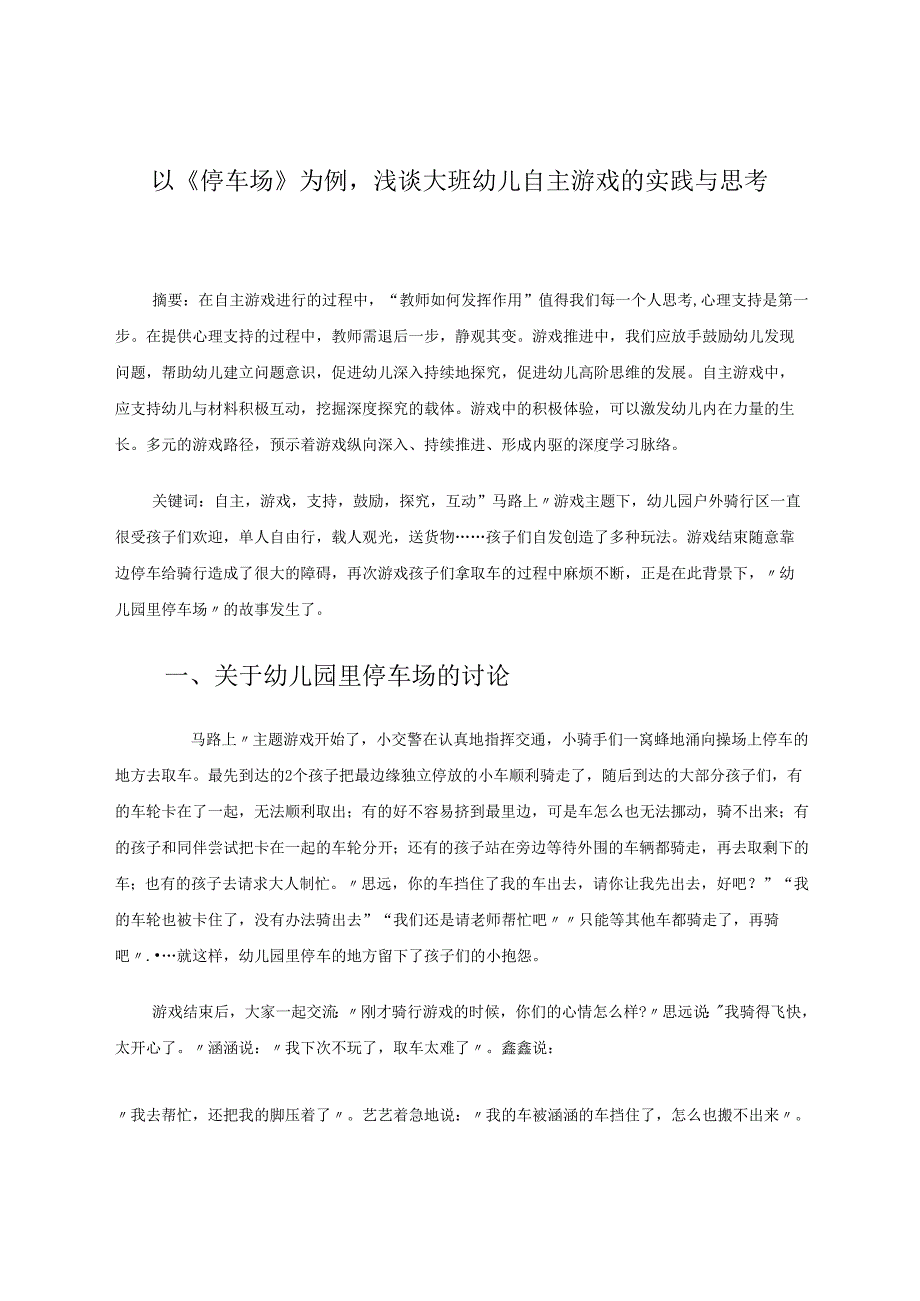 以《停车场》为例浅谈大班幼儿自主游戏的实践与思考 论文.docx_第1页