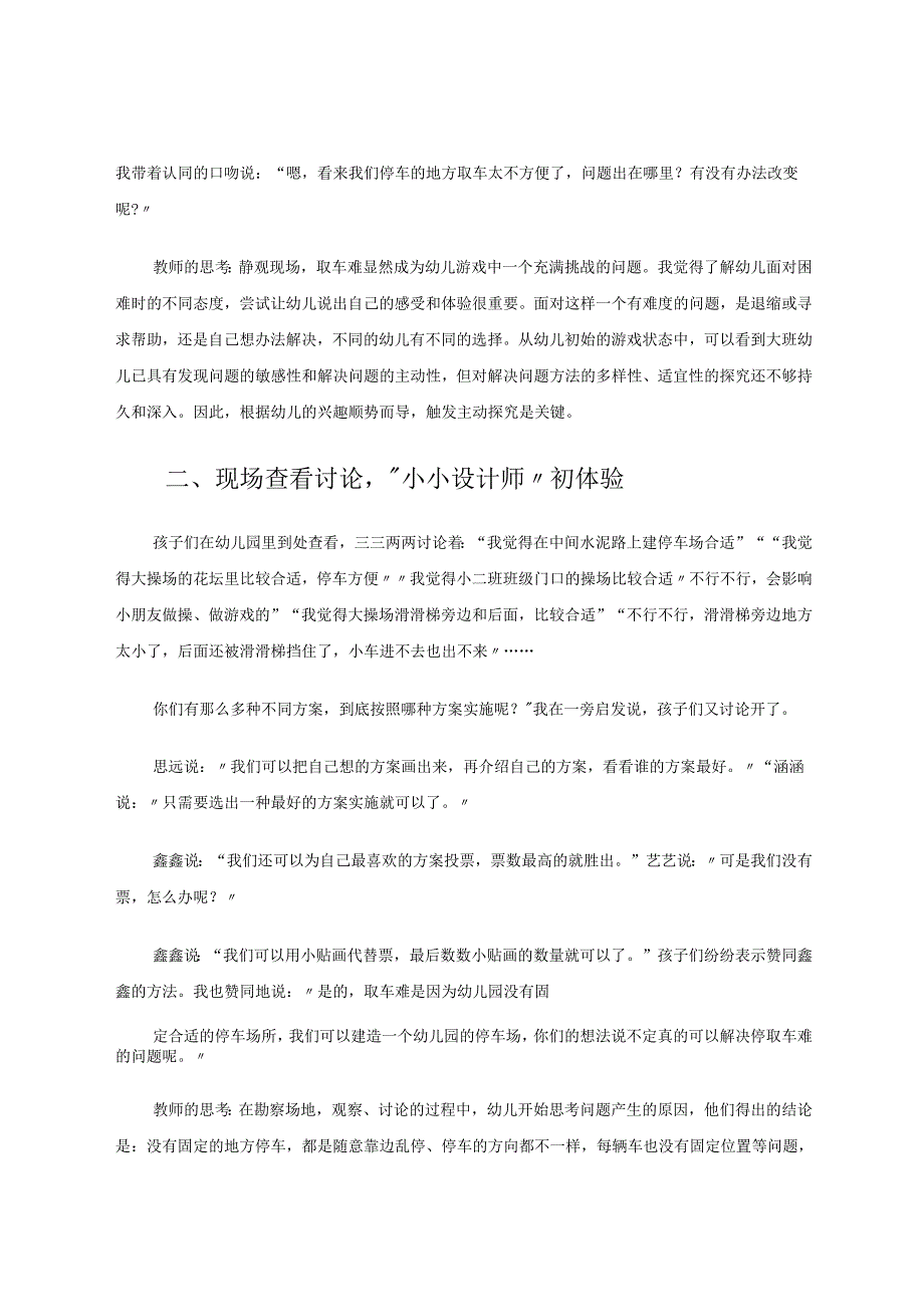以《停车场》为例浅谈大班幼儿自主游戏的实践与思考 论文.docx_第2页