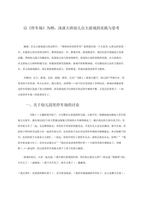 以《停车场》为例浅谈大班幼儿自主游戏的实践与思考 论文.docx