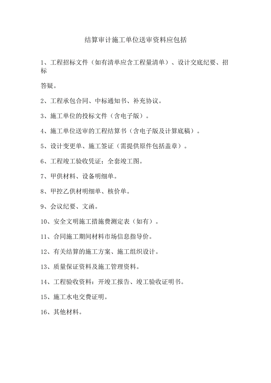 结算审计施工单位送审资料清单.docx_第1页